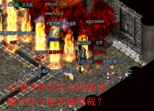 私服传奇游戏为何如此盛行却不受法律制裁? 私服传奇游戏为何如此盛行却不受法律制裁?