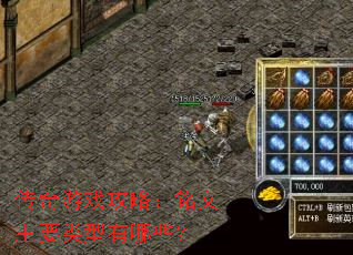 传奇游戏攻略:铭文主要类型有哪些? 传奇游戏攻略:铭文主要类型有哪些?