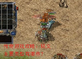 传奇游戏攻略:铭文主要类型有哪些? 传奇游戏攻略:铭文主要类型有哪些?