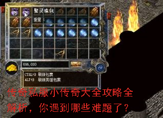 传奇私服小传奇大全攻略全解析,你遇到哪些难题了? 传奇私服小传奇大全攻略全解析,你遇到哪些难题了?