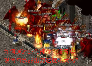 如何通过27代理优化设置实现传奇私服出刀速度最大化? 如何通过27代理优化设置实现传奇私服出刀速度最大化?