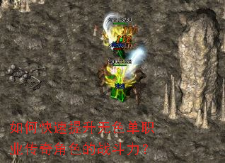 如何快速提升无色单职业传奇角色的战斗力? 如何快速提升无色单职业传奇角色的战斗力?
