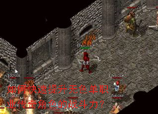 如何快速提升无色单职业传奇角色的战斗力? 如何快速提升无色单职业传奇角色的战斗力?