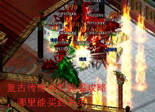 复古传奇书页购买攻略,哪里能买到书页? 复古传奇书页购买攻略,哪里能买到书页?