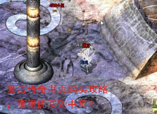 复古传奇书页购买攻略,哪里能买到书页? 复古传奇书页购买攻略,哪里能买到书页?