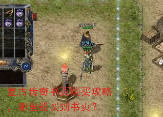 复古传奇书页购买攻略,哪里能买到书页? 复古传奇书页购买攻略,哪里能买到书页?