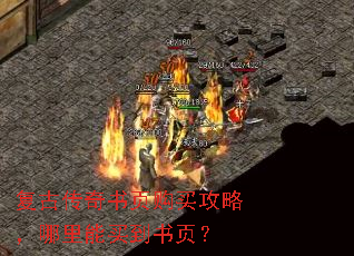 复古传奇书页购买攻略,哪里能买到书页? 复古传奇书页购买攻略,哪里能买到书页?