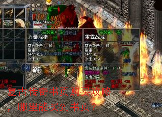 复古传奇书页购买攻略,哪里能买到书页? 复古传奇书页购买攻略,哪里能买到书页?