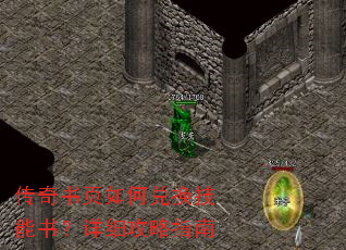 传奇书页如何兑换技能书?详细攻略指南 传奇书页如何兑换技能书?详细攻略指南