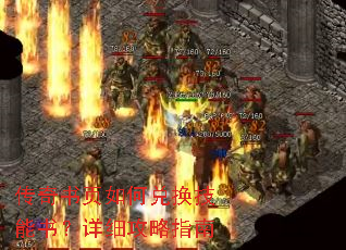 传奇书页如何兑换技能书?详细攻略指南 传奇书页如何兑换技能书?详细攻略指南