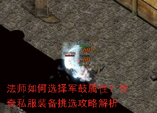 法师如何选择军鼓属性?传奇私服装备挑选攻略解析 法师如何选择军鼓属性?传奇私服装备挑选攻略解析