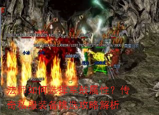 法师如何选择军鼓属性?传奇私服装备挑选攻略解析 法师如何选择军鼓属性?传奇私服装备挑选攻略解析