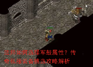法师如何选择军鼓属性?传奇私服装备挑选攻略解析 法师如何选择军鼓属性?传奇私服装备挑选攻略解析