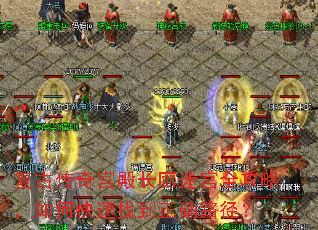 复古传奇宫殿长廊迷宫全攻略,如何快速找到正确路径? 复古传奇宫殿长廊迷宫全攻略,如何快速找到正确路径?