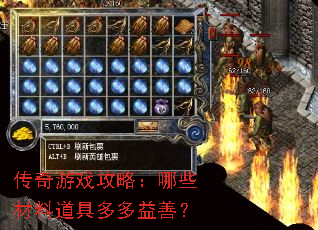 传奇游戏攻略:哪些材料道具多多益善? 传奇游戏攻略:哪些材料道具多多益善?