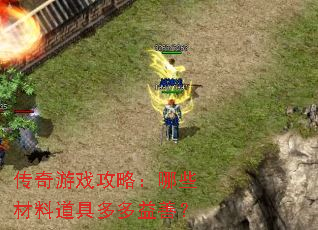 传奇游戏攻略:哪些材料道具多多益善? 传奇游戏攻略:哪些材料道具多多益善?