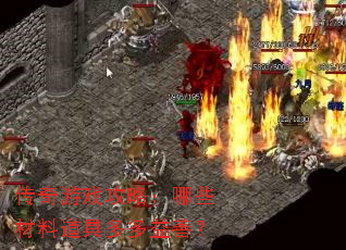 传奇游戏攻略:哪些材料道具多多益善? 传奇游戏攻略:哪些材料道具多多益善?