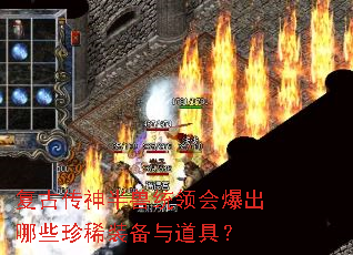 复古传神半兽统领会爆出哪些珍稀装备与道具? 复古传神半兽统领会爆出哪些珍稀装备与道具?