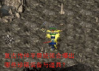 复古传神半兽统领会爆出哪些珍稀装备与道具? 复古传神半兽统领会爆出哪些珍稀装备与道具?