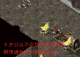 十大公认不花钱传奇私服如何快速升级与获取装备? 十大公认不花钱传奇私服如何快速升级与获取装备?