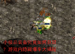 小极品装备究竟如何获取?游戏内隐藏爆率大揭秘 小极品装备究竟如何获取?游戏内隐藏爆率大揭秘