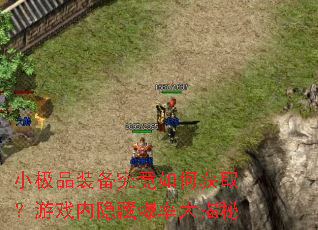 小极品装备究竟如何获取?游戏内隐藏爆率大揭秘 小极品装备究竟如何获取?游戏内隐藏爆率大揭秘