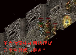 圣天传奇中如何快速提升角色等级与装备? 圣天传奇中如何快速提升角色等级与装备?