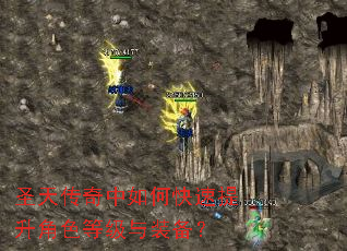 圣天传奇中如何快速提升角色等级与装备? 圣天传奇中如何快速提升角色等级与装备?