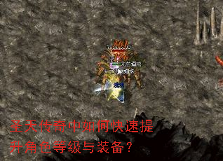 圣天传奇中如何快速提升角色等级与装备? 圣天传奇中如何快速提升角色等级与装备?