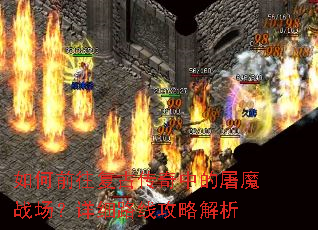 如何前往复古传奇中的屠魔战场?详细路线攻略解析 如何前往复古传奇中的屠魔战场?详细路线攻略解析