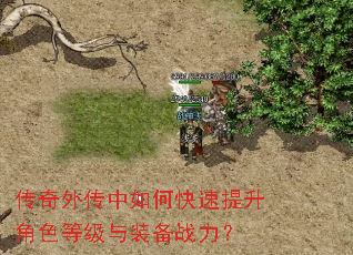传奇外传中如何快速提升角色等级与装备战力? 传奇外传中如何快速提升角色等级与装备战力?