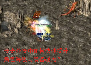 传奇外传中如何快速提升角色等级与装备战力? 传奇外传中如何快速提升角色等级与装备战力?