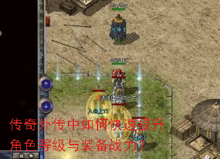传奇外传中如何快速提升角色等级与装备战力? 传奇外传中如何快速提升角色等级与装备战力?