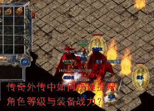 传奇外传中如何快速提升角色等级与装备战力? 传奇外传中如何快速提升角色等级与装备战力?