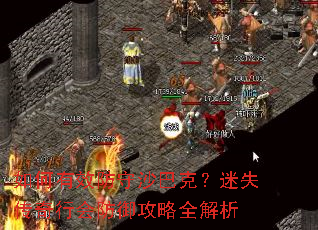 如何有效防守沙巴克?迷失传奇行会防御攻略全解析 如何有效防守沙巴克?迷失传奇行会防御攻略全解析