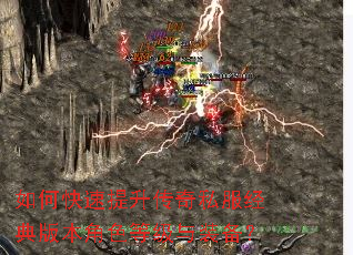 如何快速提升传奇私服经典版本角色等级与装备? 如何快速提升传奇私服经典版本角色等级与装备?
