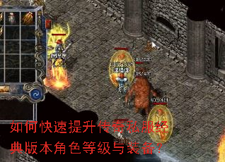 如何快速提升传奇私服经典版本角色等级与装备? 如何快速提升传奇私服经典版本角色等级与装备?