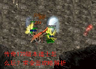 传奇170版本道士怎么玩?求全面攻略解析 传奇170版本道士怎么玩?求全面攻略解析