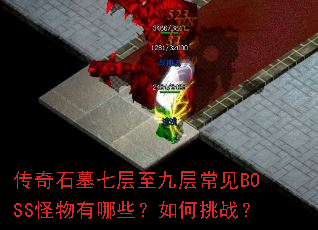 ����ʯĹ�߲����Ų㳣��BOSS��������Щ�������ս��