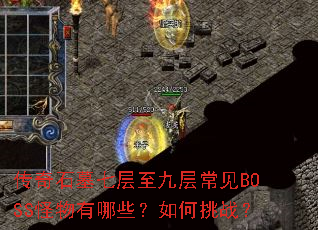 ����ʯĹ�߲����Ų㳣��BOSS��������Щ�������ս��