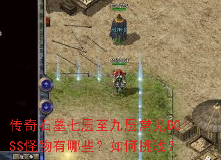 ����ʯĹ�߲����Ų㳣��BOSS��������Щ�������ս��