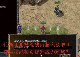 传奇手游技能残页怎么获取和使用技能残页提升战力攻略? 传奇手游技能残页怎么获取和使用技能残页提升战力攻略?