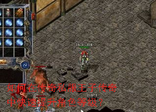 如何在传奇私服王子传奇中快速提升角色等级? 如何在传奇私服王子传奇中快速提升角色等级?