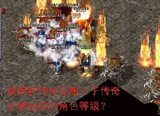 如何在传奇私服王子传奇中快速提升角色等级? 如何在传奇私服王子传奇中快速提升角色等级?