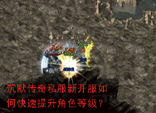 沉默传奇私服新开服如何快速提升角色等级? 沉默传奇私服新开服如何快速提升角色等级?