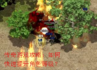 传奇游戏攻略:如何快速提升角色等级? 传奇游戏攻略:如何快速提升角色等级?