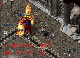 传奇游戏攻略:如何快速提升角色等级? 传奇游戏攻略:如何快速提升角色等级?