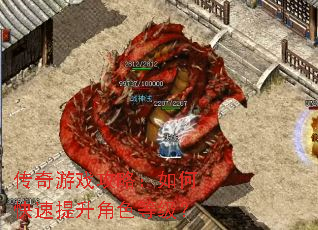 传奇游戏攻略:如何快速提升角色等级? 传奇游戏攻略:如何快速提升角色等级?