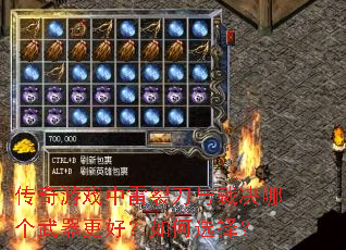 传奇游戏中雷裂刀与裁决哪个武器更好?如何选择? 传奇游戏中雷裂刀与裁决哪个武器更好?如何选择?