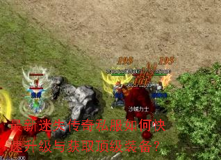 最新迷失传奇私服如何快速升级与获取顶级装备? 最新迷失传奇私服如何快速升级与获取顶级装备?